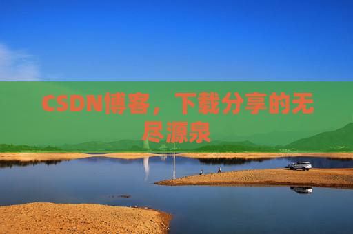 CSDN博客,下载分享的无尽源泉